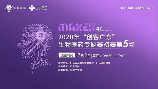 （上）2020年“創(chuàng)客廣東”生物醫(yī)藥中小企業(yè)創(chuàng)新創(chuàng)業(yè)大賽初賽圓滿收官！