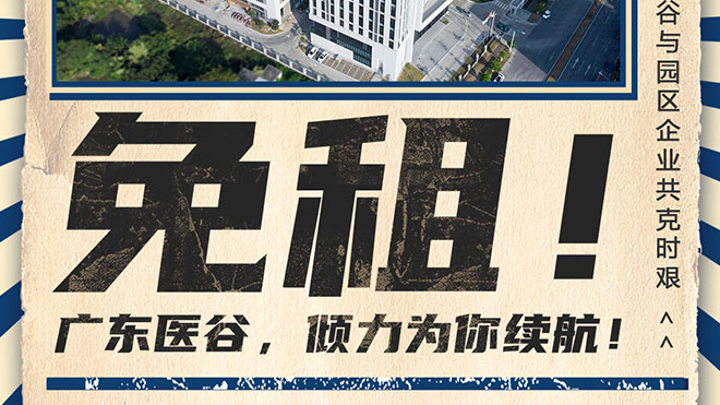 免租！廣東醫(yī)谷與園區(qū)企業(yè)共克時(shí)艱！