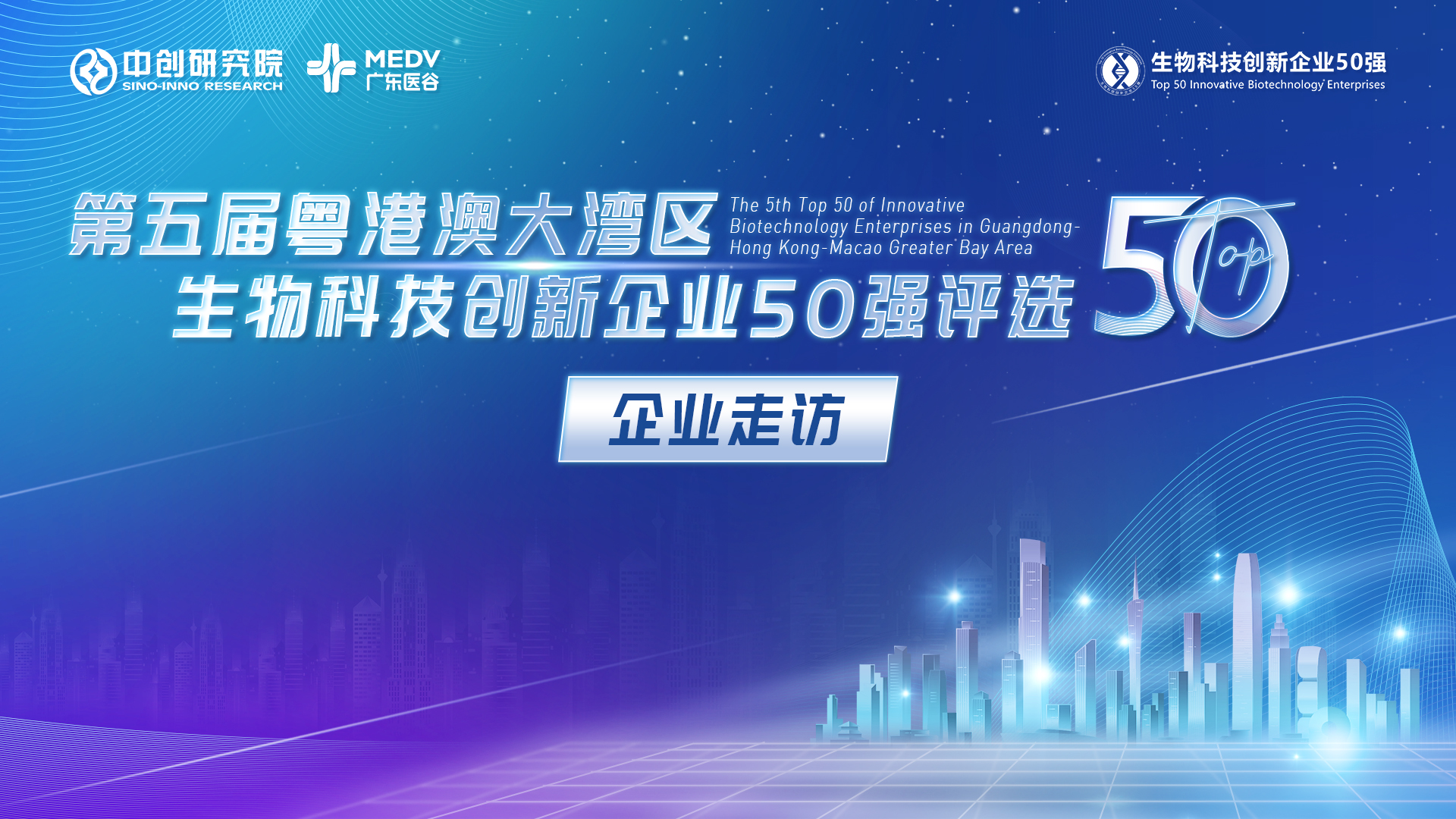 【企業(yè)走訪】第五屆生物科技50強(qiáng)專家團(tuán)實(shí)地走訪圣諾醫(yī)藥、微遠(yuǎn)基因、越洋醫(yī)藥