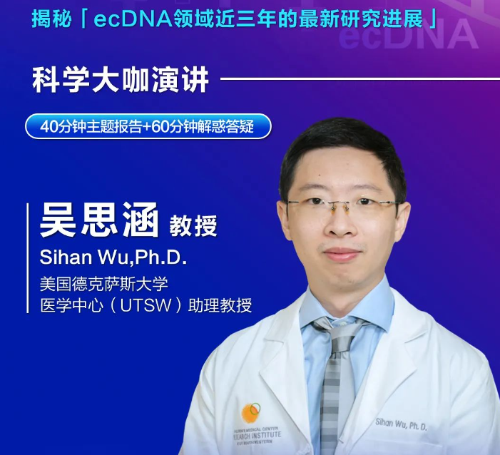 破譯環(huán)狀DNA癌癥密碼！ecDNA領域先驅(qū)華人科學家吳思涵時隔三年再度線上開講！